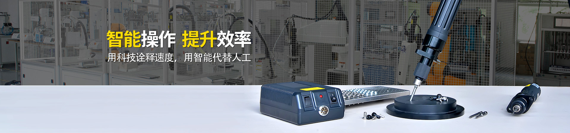 堅豐電動螺絲刀：智能操作，提升效率